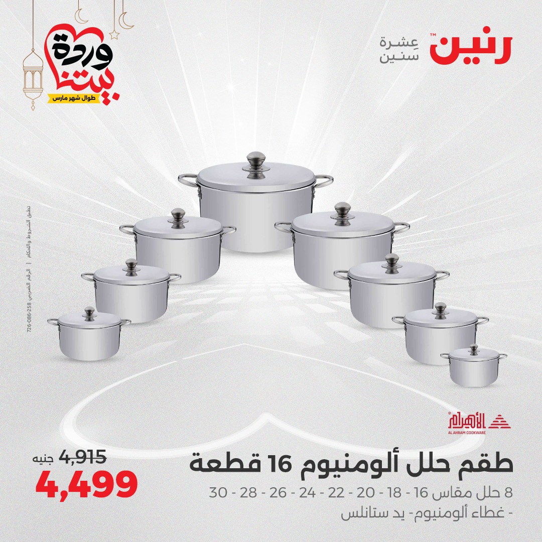 raneen offers from 3mar to 3mar 2025 عروض رنين من 3 مارس حتى 3 مارس 2025 صفحة رقم 7